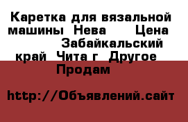 Каретка для вязальной машины “Нева-5“ › Цена ­ 2 000 - Забайкальский край, Чита г. Другое » Продам   